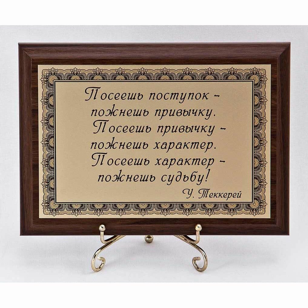 Плакетка "Посеешь поступок - пожнешь привычку" известные цитаты