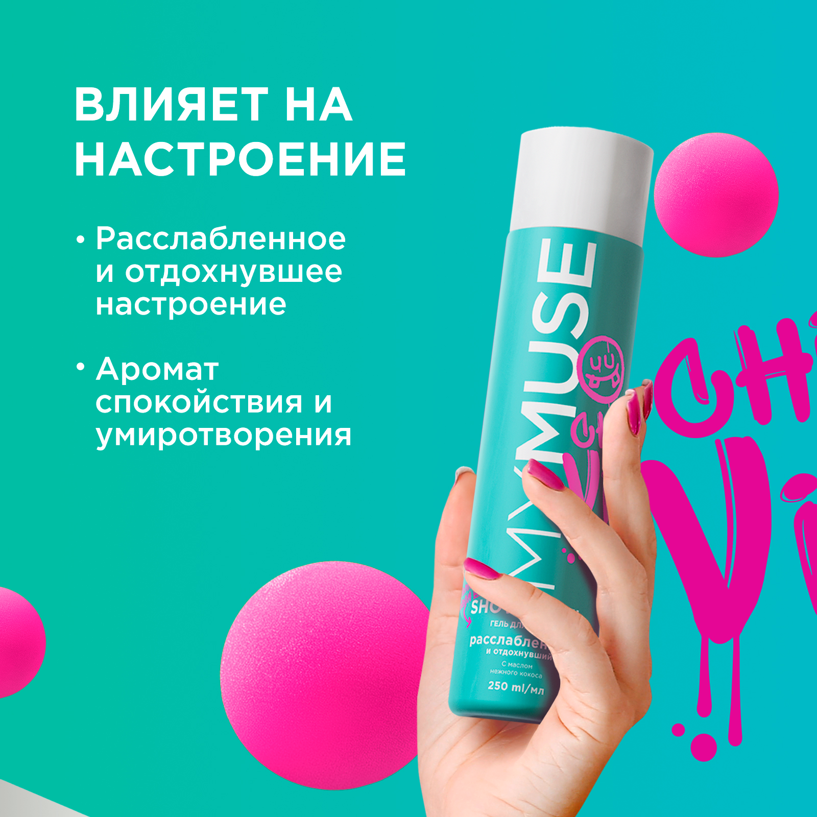 Гель для душа MY MUSE "Расслабленный и отдохнутый", с кокосовым маслом, 250мл — фото 1