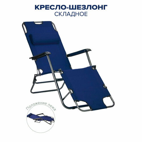 Кресло-шезлонг GOOD SALE синий