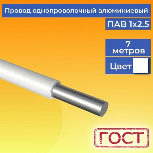 фото Провод/кабель однопроволочный алюминиевый ПАВ ГОСТ 1х2.5 белый 7 м.