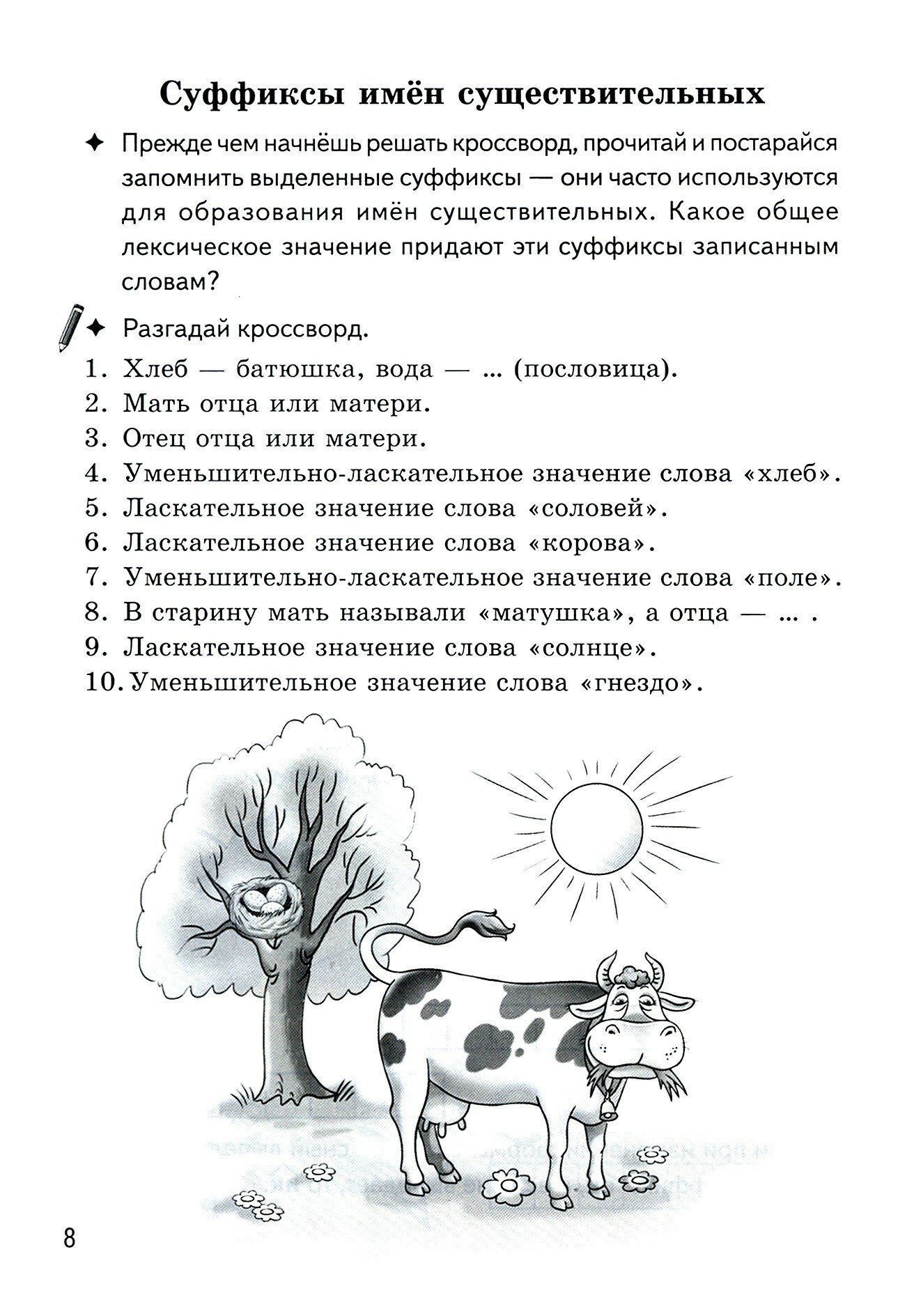 Рабочая тетрадь Образуем слова с помощью суффиксов кроссворды филворды ребусы 7-11 лет - фото №8