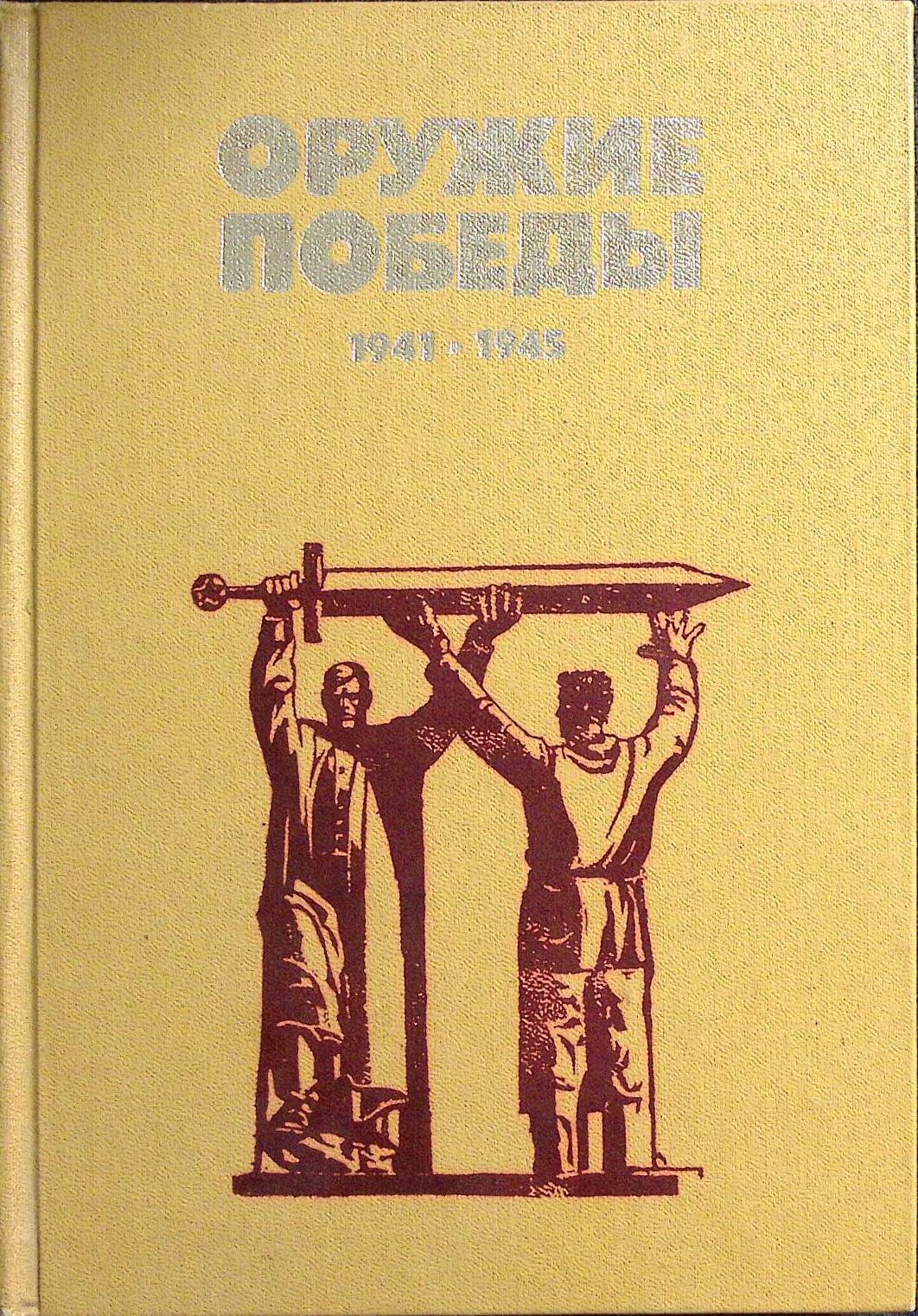 Книга "Оружие победы" 1985 В. Новиков Москва Твёрдая обл. 304 с. С ч/б илл