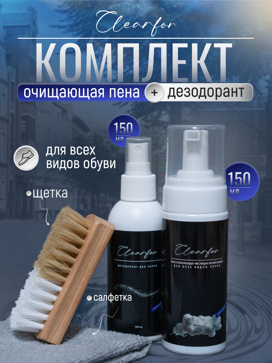 Набор Активная пена и дезодорант для обуви