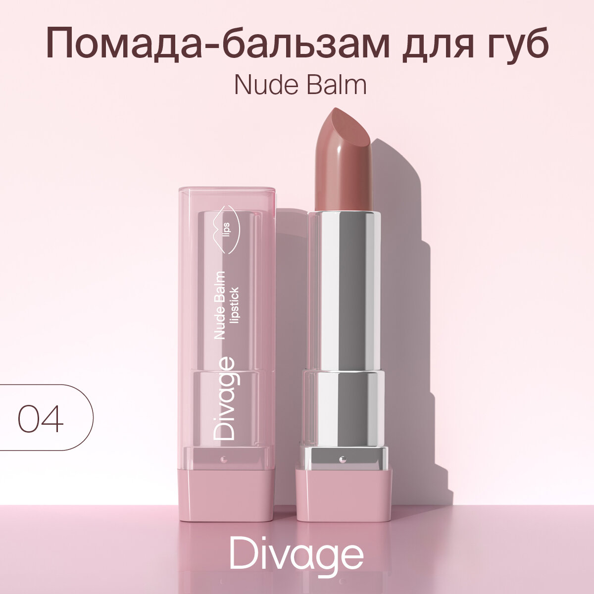 Divage Помада-бальзам для губ Nude Balm Lipstick тон 04