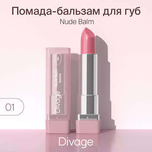 Divage Помада-бальзам для губ Nude Balm Lipstick тон 01 помада бальзам для губ divage nude balm lipstick 3 8 гр