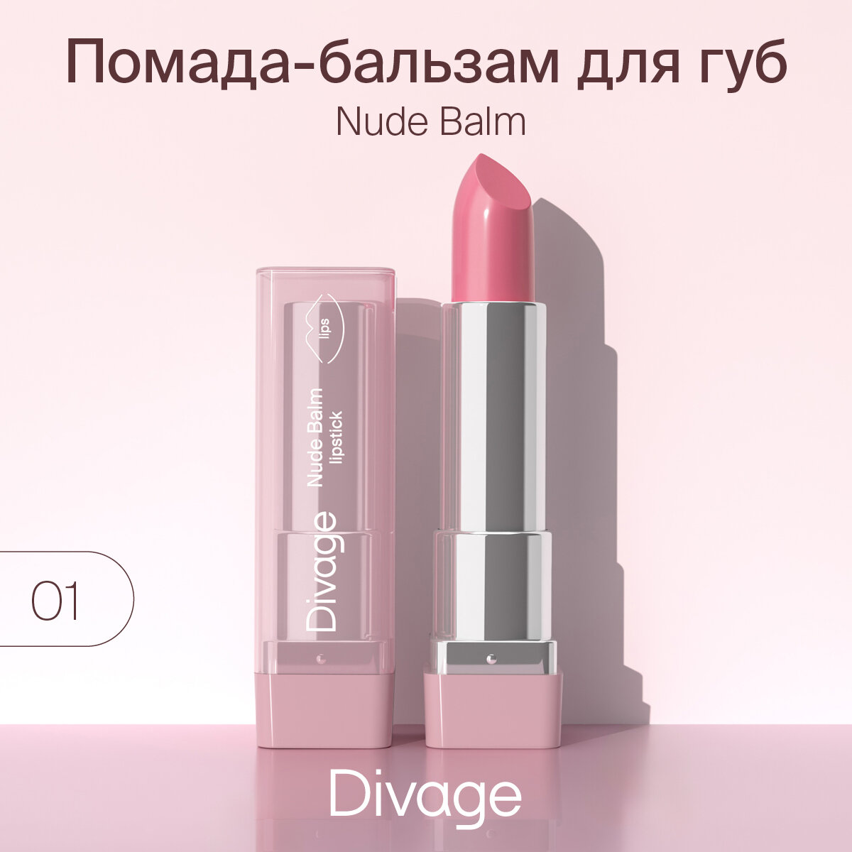Divage Помада-бальзам для губ Nude Balm Lipstick тон 01