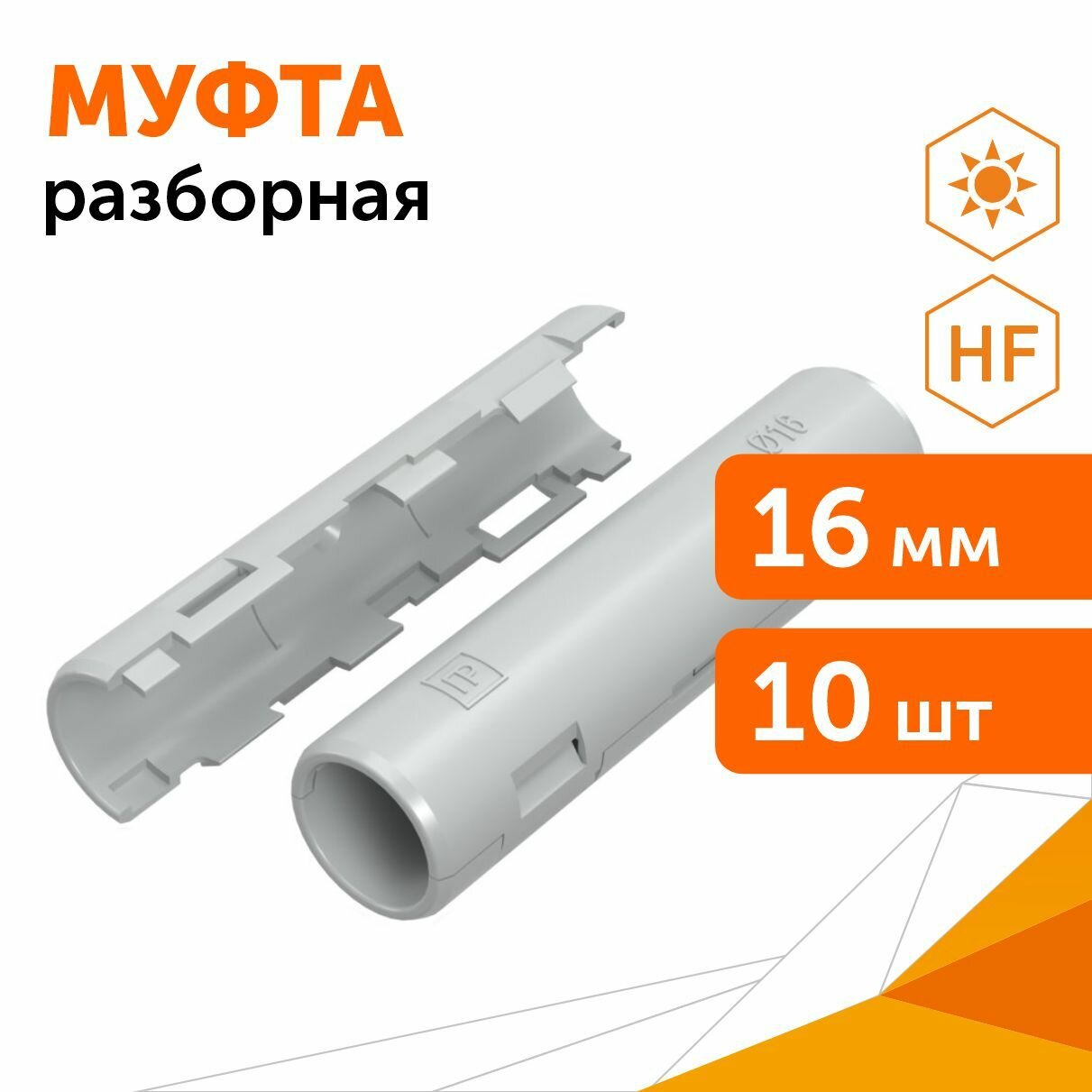 Муфта разборная d16 мм атмосферостойкая серая (10шт/уп) Промрукав