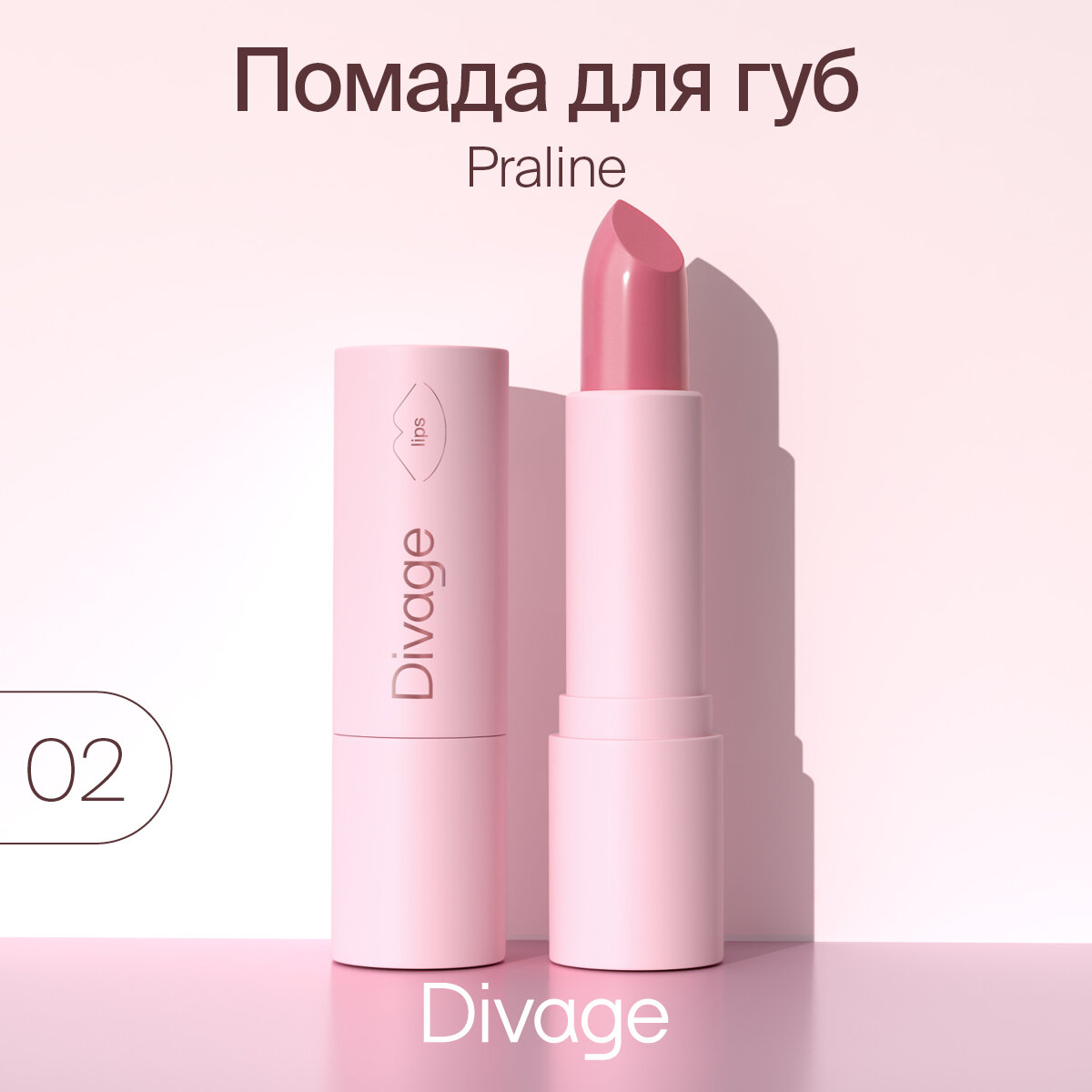 Divage Губная помада Lipstick Praline NEW, Тон 02