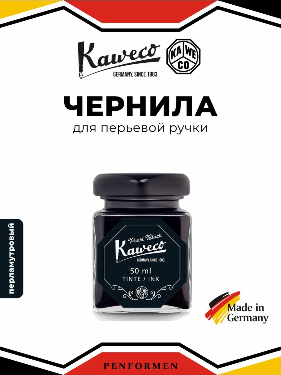 Чернила черные для перьевых ручек флакон 50 мл, KAWECO