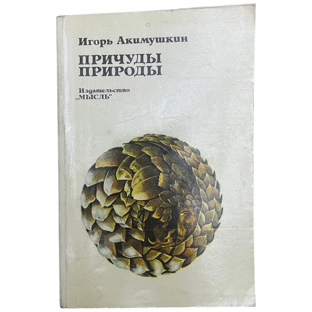 Игорь Акимушкин "Причуды природы" 1981 г. Изд. "Мысль", СССР