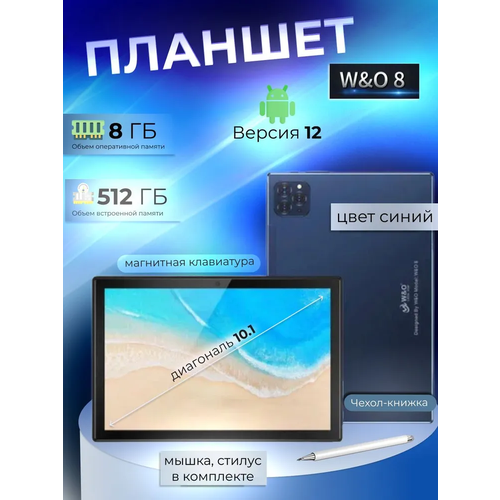 Планшет W&O 8 10.1 экран 8Gb/512Gb СинийHDINCELL экран GPS, Bluetooth, Wi-Fi Micro-SIM, Nano-SIM