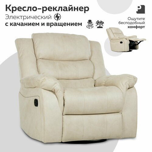 Кресло реклайнер - качалка электрический, CLOUD Бежевый