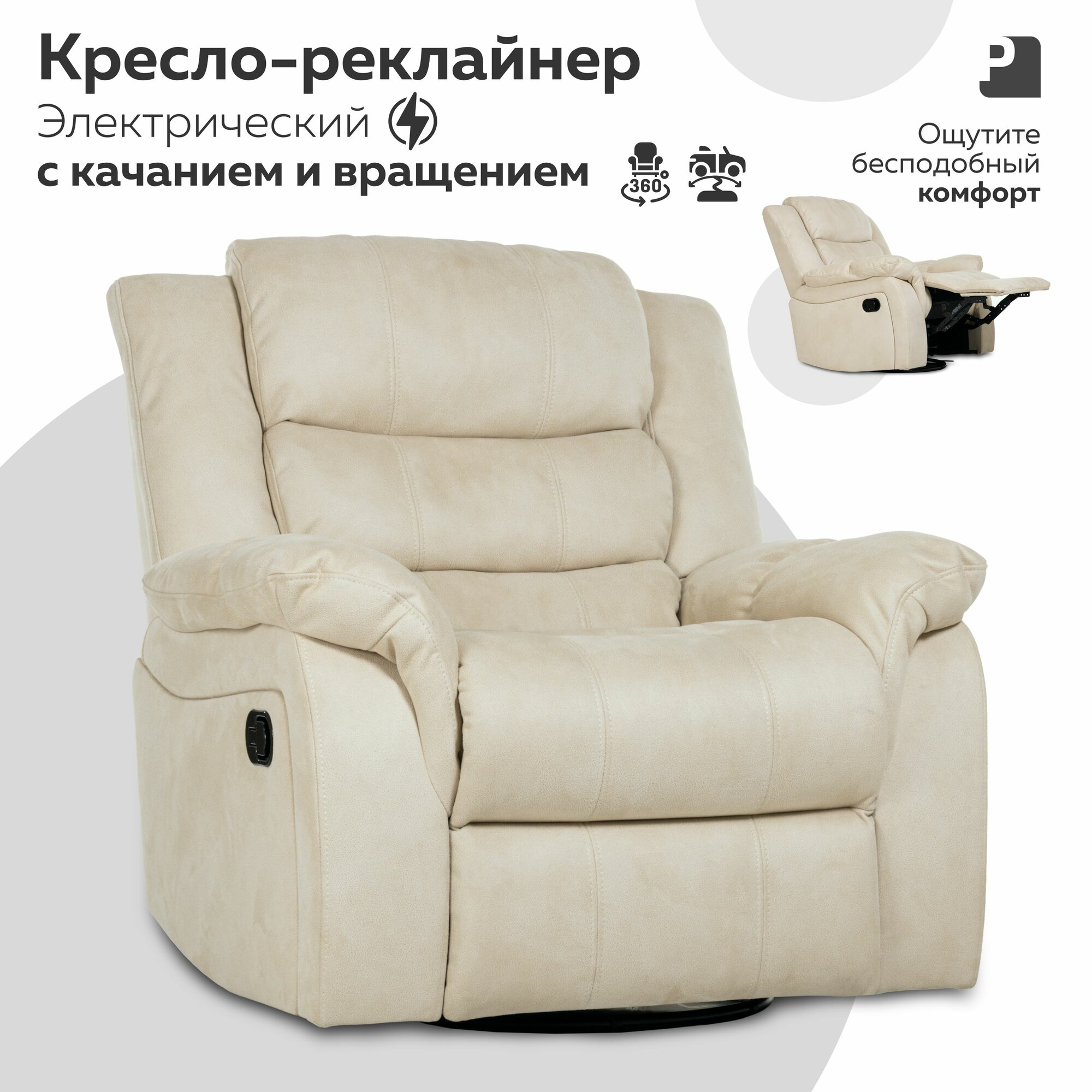 Кресло качалка CLOUD, реклайнер электрический с качанием и вращением, замша бежевый , Мебельное бюро PEREVALOV