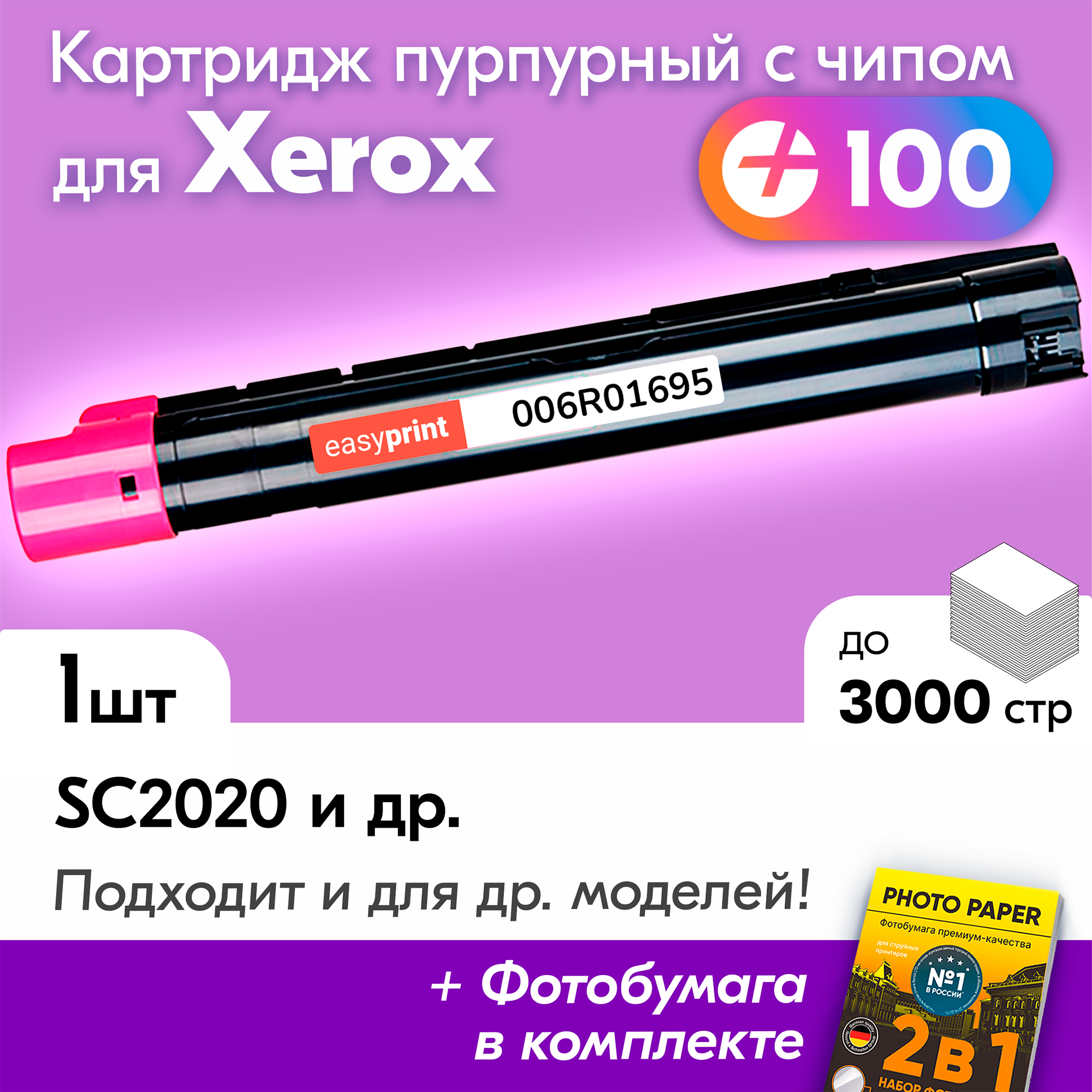 Лазерный картридж к Xerox 006R01695, Xerox DocuCentre SC2020 и др, Ксерокс с краской (тонером) новые заправляемые, Пурпурный, 3000 к, с чипом