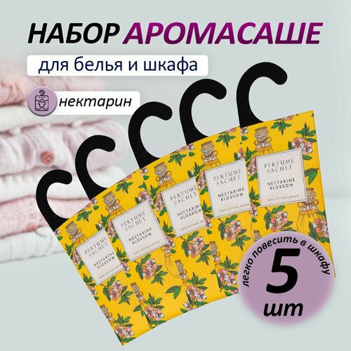 Набор аромасаше для дома 5шт нектарин 450₽