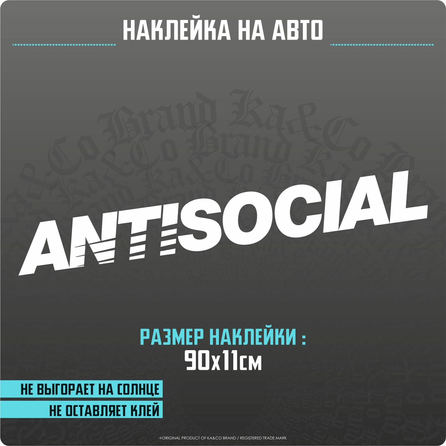 Наклейки на авто Antisocial