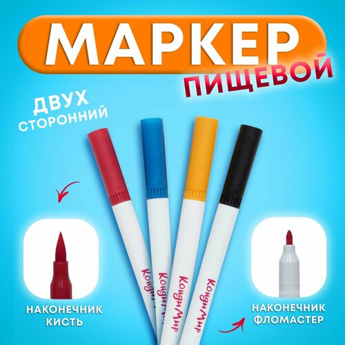Маркер пищевой 2-х сторонний набор 4 цвета Красный синий жёлтый чёрный 534₽