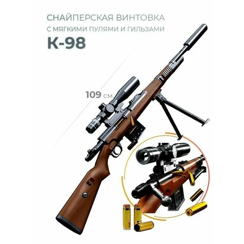 Детская пневматическая снайперская винтовка-бластер KAR98 с оптическим прицелом и выбросом гильз детская пневматическая снайперская винтовка бластер m16 с проектируемым прицелом и выбросом гильз 95 см