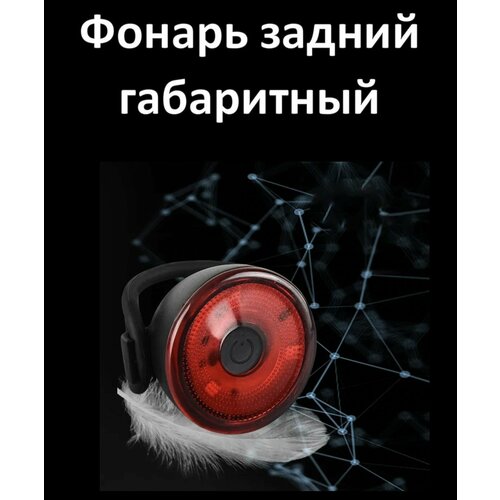 Велосипедный задний фонарь, 2 режима