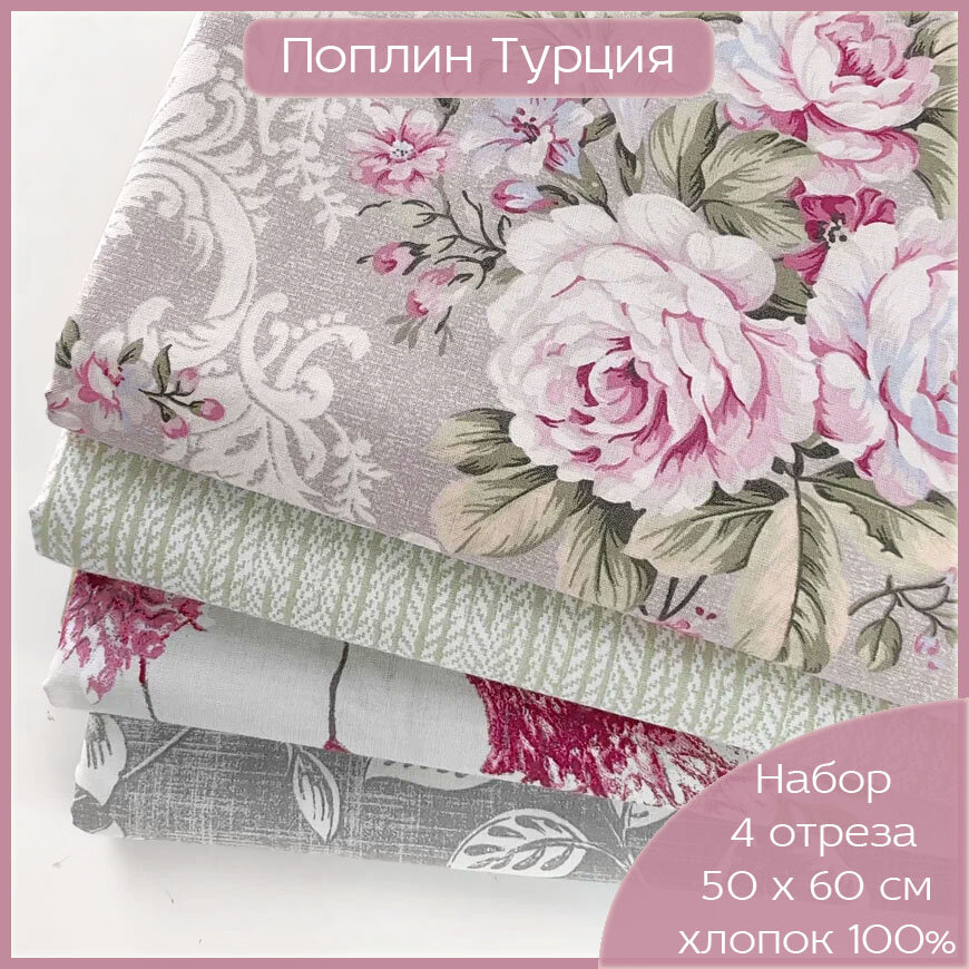 Ткань для шитья, рукоделия, 100% хлопок поплин Турция, набор тканей для пэчворка винтаж серо-розовый , 4 отреза 50 х 60 см