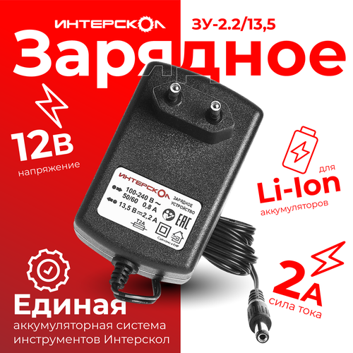 зарядное устройство для li ion аккумуляторов profipower 12в Зарядное устройство Интерскол ЗУ-2,2/13,5