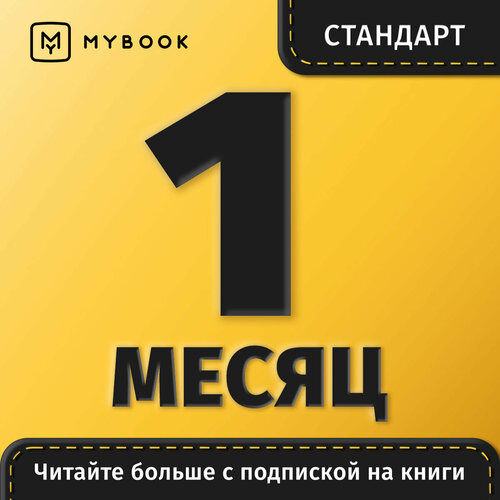 лицензия на доступ по подписке к базе данных премиальная подписка 1 месяц mybook получаемой посредством переданного кода Подписка на MyBook 1 месяц. Стандарт