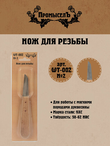 Изображение товара Нож для резьбы "Промысел" WT-002 1 шт №2