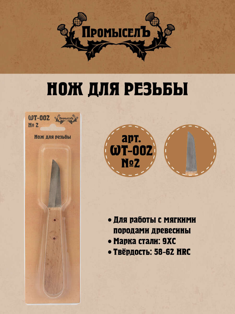 Нож для резьбы "Промысел" WT-002 1 шт №2