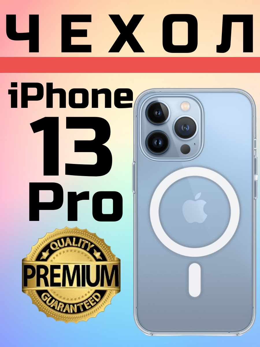 Силиконовый прозрачный чехол Premium с MagSafe для iphone 13 Pro