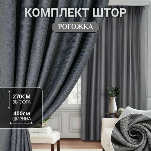 Шторы для комнаты Блэкаут Шторы Рогожка 400270см Шторы для кухни в детскую комнату спальню и гостиную Занавески для комнаты Портьеры для комнаты Цвет графитовый темно-серый 2600₽