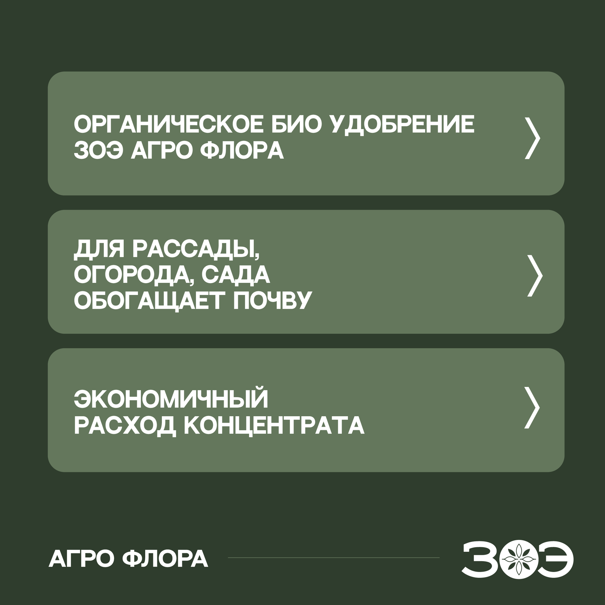 Универсальное Органическое БИО удобрение с живыми микроорганизмами ЗОЭ (ZOE) Агро Флора жидкое, Для полива и компостирования, Улучшает состав почвы, питает растения и цветы, концентрат 500мл