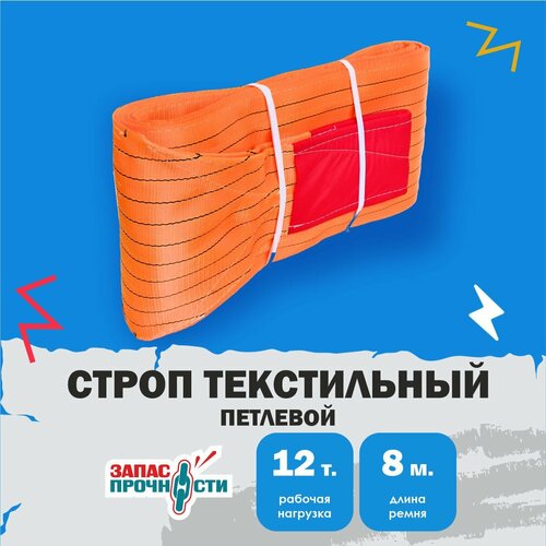 Строп текстильный петлевой (СТП) 12 т, 8 м