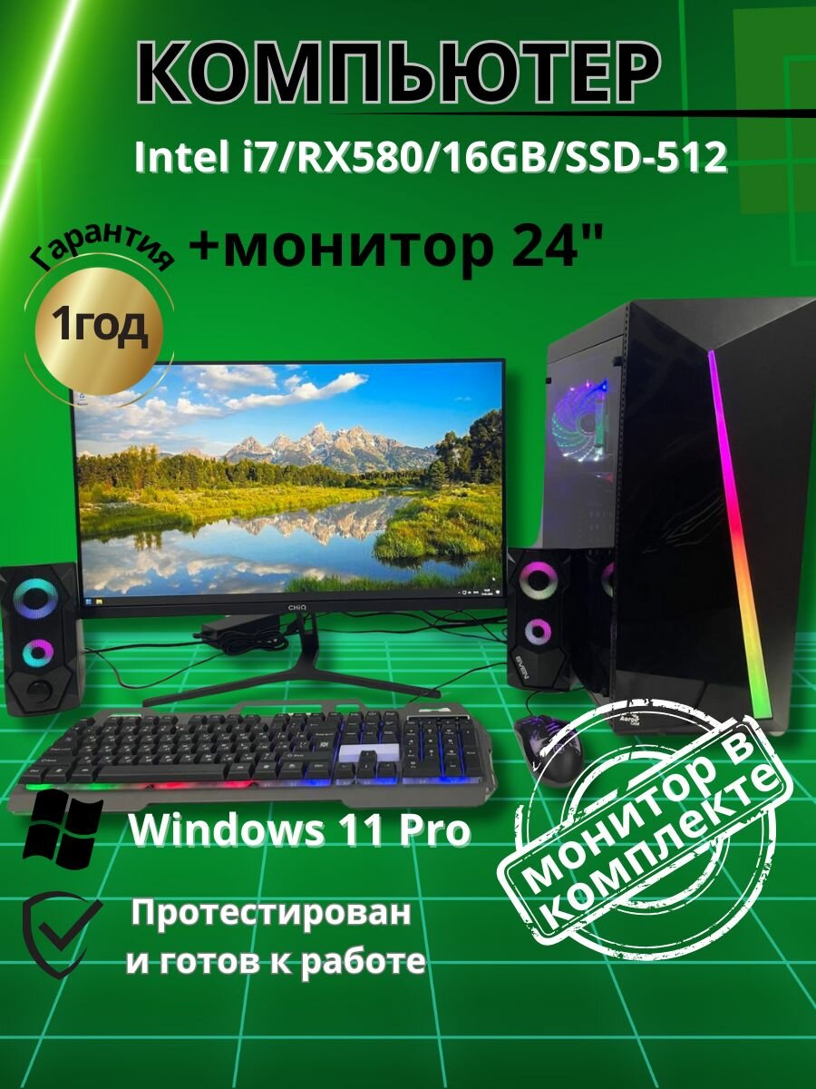 Игровой компьютер Intel i7/RX580/16GB/SSD-512/Монитор 24"