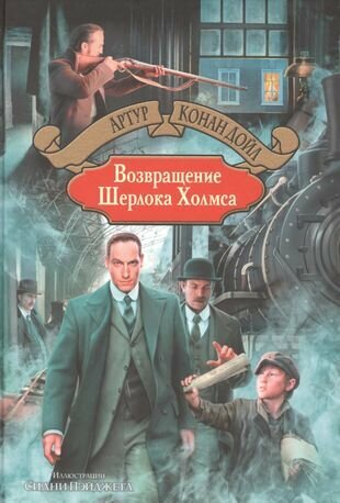 Возвращение Шерлока Холмса (Чуковский Николай Корнеевич (переводчик), Пэйджет Сидни Эдуард (иллюстратор), Чуковская Марина Николаевна (переводчик), Лившиц Дебора Григорьевна (переводчик), Дойл Артур Конан) - фото №3