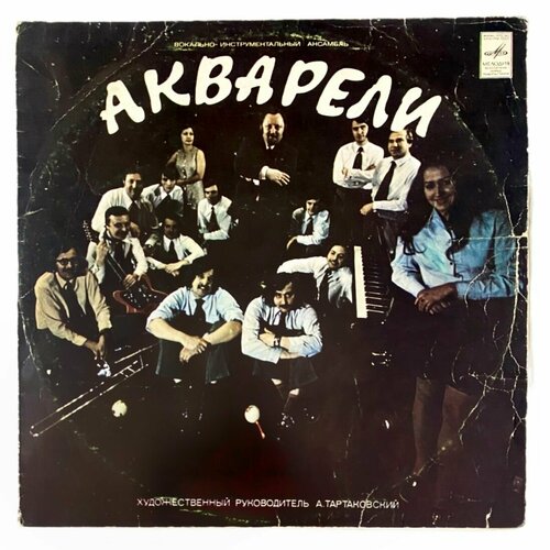 ВИА Акварели - Акварели, Виниловая пластинка LP мелодия виа акварели потеряешь – я найду cd