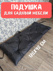 Подушка для садовой мебели 120х45 см. цвет серый