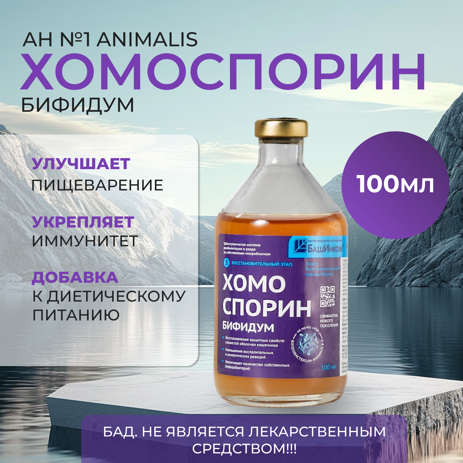 Хомо-бифидум АН №1 animalis 100мл пробиотик для пищеварения и очищения организма (БАД для ЖКТ). Для путешествий.