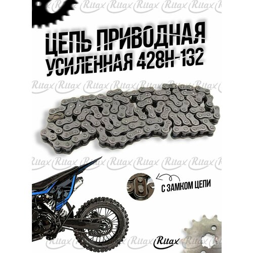 Цепь приводная CHOHO 428H-132L усиленная 1499₽