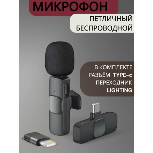Микрофон Петличный Беспроводной для андроид айфон 85000₽