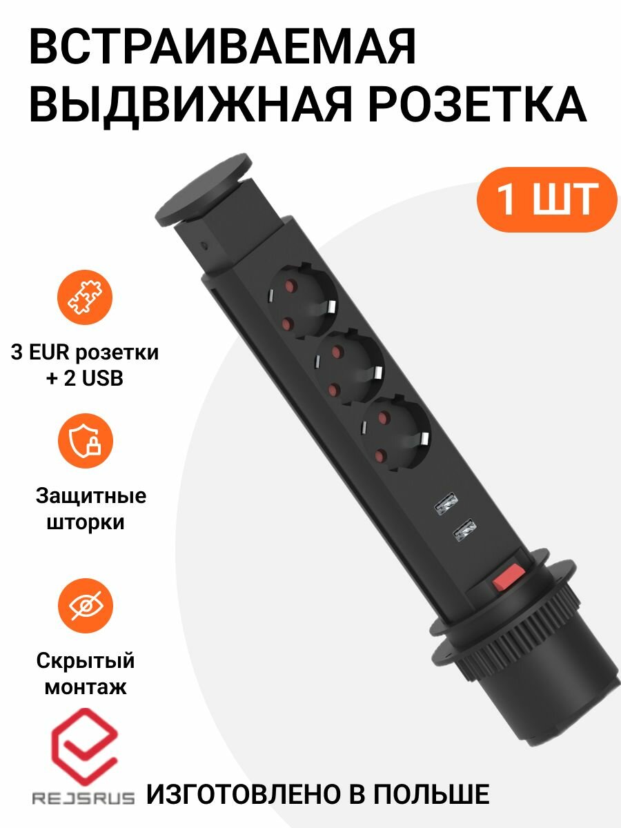 Встраиваемая выдвижная розетка для столешницы, блок на 3 розетки и 2 USB, 220V, 60mm, с кабелем, цвет черный