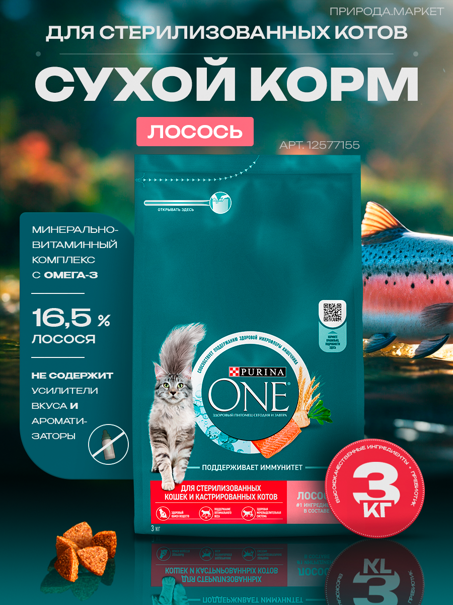 Сухой корм Purina ONE для стерилизованных кошек с лососем, 3 кг