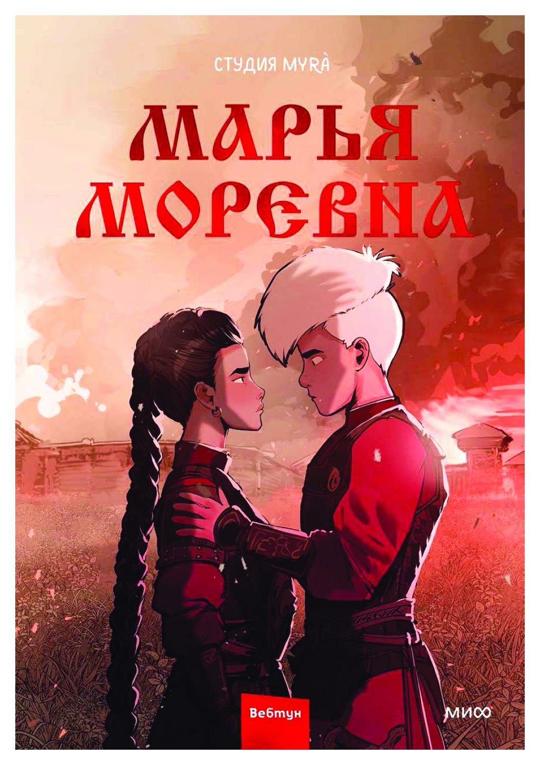 Марья Моревна: Т. 2: комикс. Студия Myra Манн, Иванов и Фербер