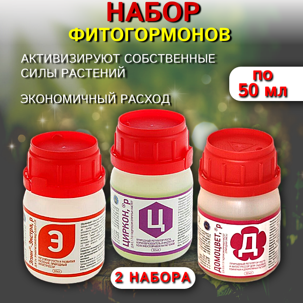 Набор по 50 мл Домоцвет + Циркон + Эпин Экстра 2 шт