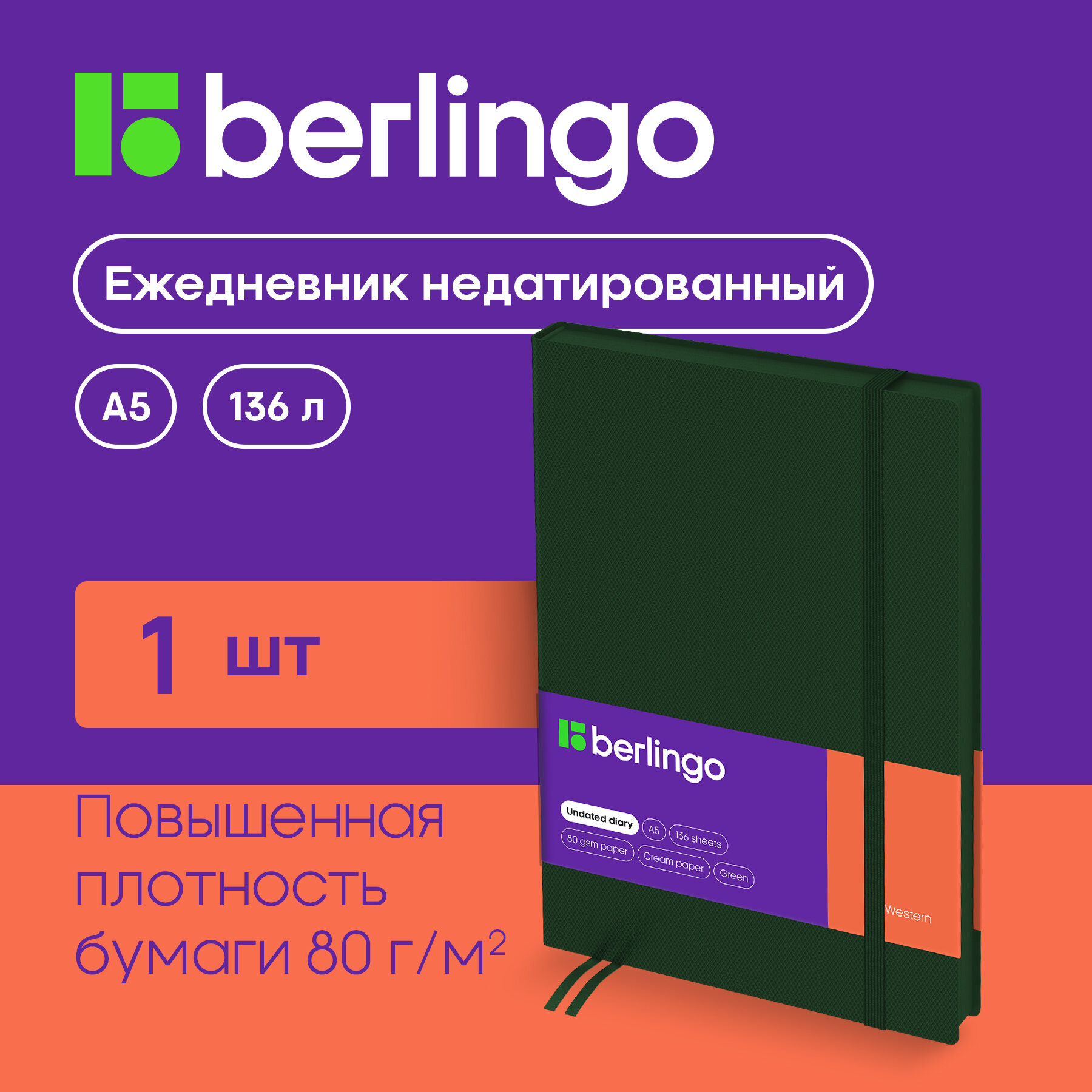 Ежедневник недатированный A5, 136л, кожзам, Berlingo "Western", зеленый
