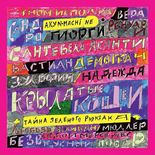 Тайна зеленого рюкзака. Сказка для взрослых (Виниловая пластинка - 1 LP)