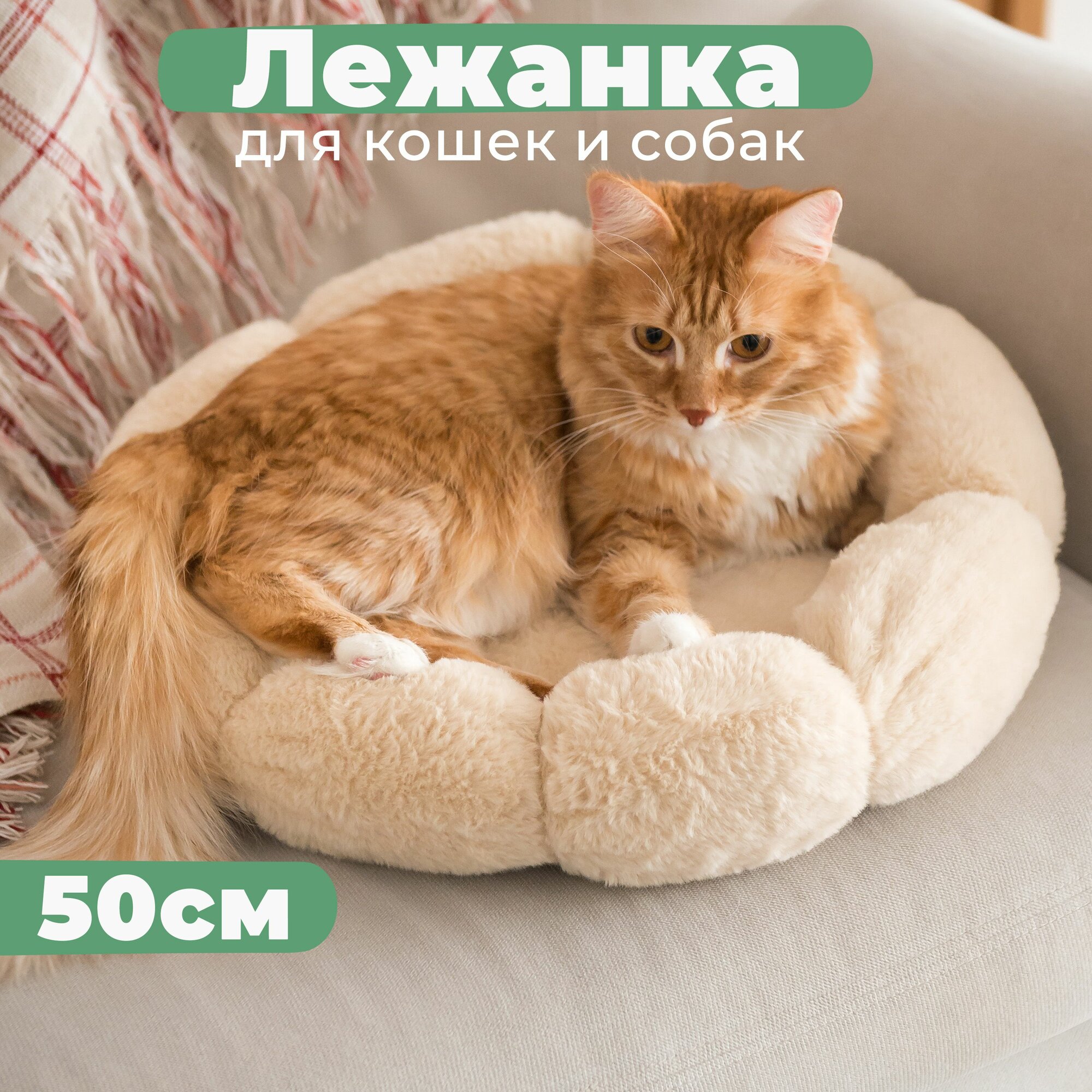 Лежанка для кошек и собак мелких и средних пород с мехом, плюшевая экомех, лежак для животных с бортиками, цвет бежевый, 50см