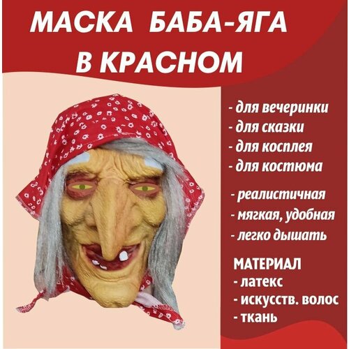 Маска Баба-яга в красном карнавальная маска бабы яги в платочке маска старухи