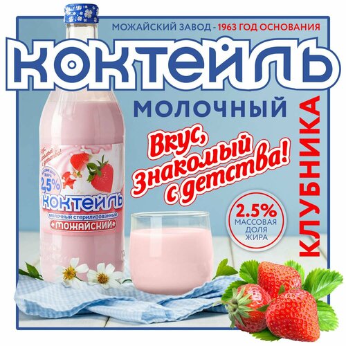 Коктейль молочный клубничный "Можайский" - 2,5%. бзмж