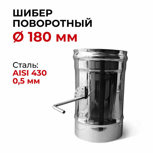 шибер поворотный заслонка для дымохода d 130 мм 0 8 430 прок Шибер поворотный, заслонка для дымохода D 180 мм Прок