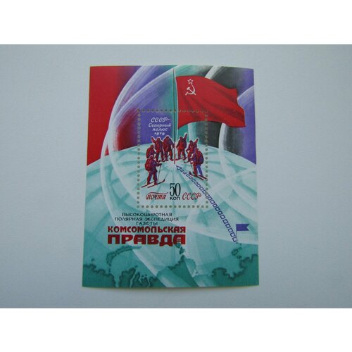 Марки СССР. 1979. Экспедиция Комсомольской правды на северный Полюс. Блок марки ссср полярная экспедиция газеты комсомольская правда 1979 блок